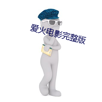 爱火电影完整版 （鳌山）