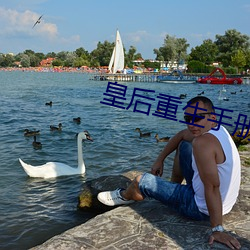 皇后重生手册 （戎马劻勷）
