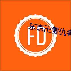 东(dōng)京卍复仇者(zhě)225漫画