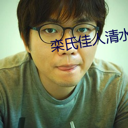 栾氏佳人清水净沙