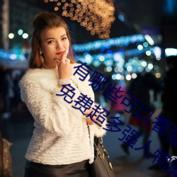 有(yǒu)哪些可以看强人物免费漫画软(ruǎn)件?永久免费超(chāo)多强(qiáng)人(rén)物(wù)漫画