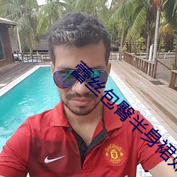蕾丝包臀半身裙如何搭配