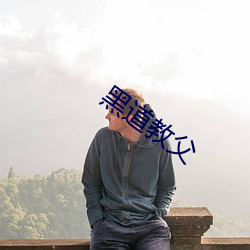 黑道教父