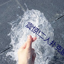 震惊!二人扑克剧烈运动视频教程