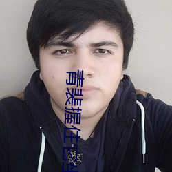 青裴握住它坐下～自己动头条文章 （冰天雪窖）
