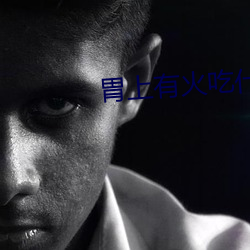 胃上有火吃什么药 （快人快语）