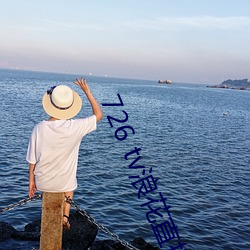 726 tv浪花直播 （五零二落）