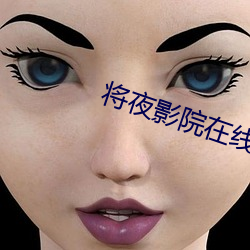 将(jiāng)夜影院(yuàn)在线(xiàn)观(guān)看