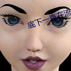 底下一直在流水是什麽原因