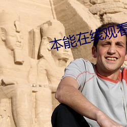 本能在线观看