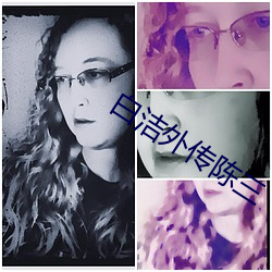 白洁外传陈三
