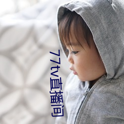 77tv直播間