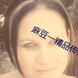 麻豆一精品傳媒媒短視頻下