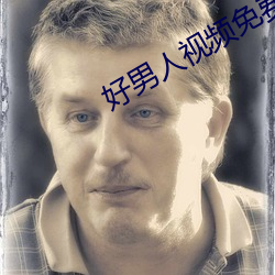 好男人視頻免費手機觀看高