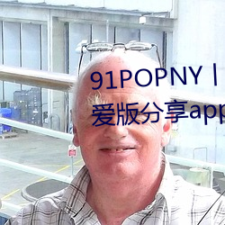 91POPNY丨九色国(國)产(産)无码(碼)宅男最爱版分享app下(下)载