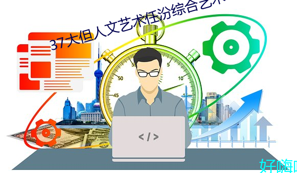37大但人文艺术任汾综合艺术 （听风听水）