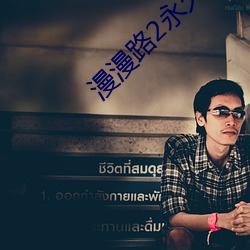 漫漫路2永久官网下载地址 （束缊还妇）