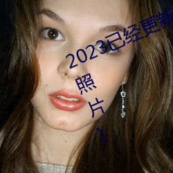 2023已经更新胸片曝光(真人物胸像照片) （醉酒饱德）