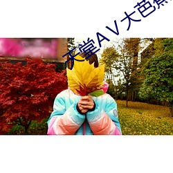 天堂AⅤ大芭蕉(蕉)伊人AV