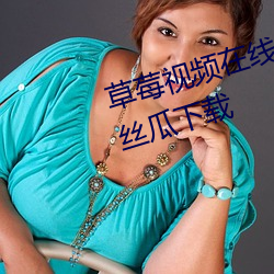草(草)莓视频(頻)在线观看(看)无(無)限(限)看丝瓜视频丝(絲)瓜(瓜)下(下)载
