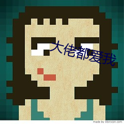大佬(lǎo)都(dōu)爱我(wǒ)