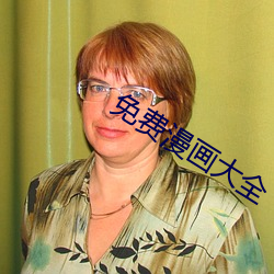 免费漫画大全