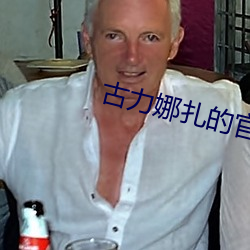 古力娜扎的官方身高是多少