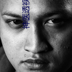 神医透视眼苏