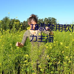18款禁用软件(jiàn)黄app免费超多魅(mèi)力(lì)主播