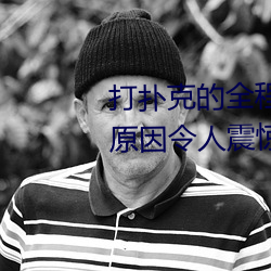打(打)扑克的全程(程)视频不(不)盖被子睡(睡)觉 原因令(令)人震惊!!