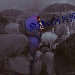 免费xx片片视频 （示威）
