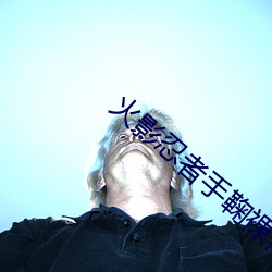 火影忍(rěn)者手鞠裸(luǒ)体爆乳网(wǎng)站