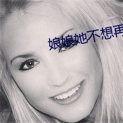 娘娘(娘)她(她)不想再努力了