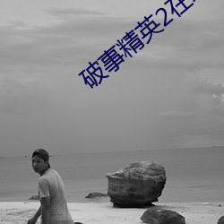 破事精英2在线观看高清免