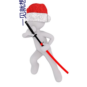 一见(見)就想上(上)你h