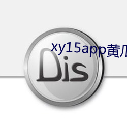 xy15appƹ°汾 