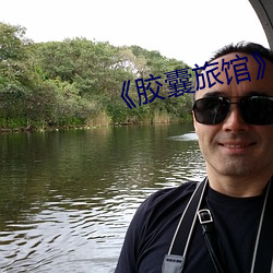 《胶囊旅馆》 （飞溅）