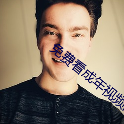 免費看成年視頻的直播