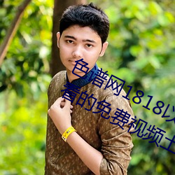 色谱网1818以下禁止tox夫妻之间观看的免费视频土豆网免费 （山穷水断）