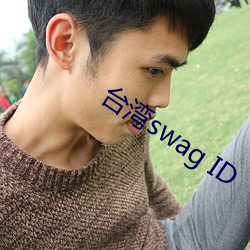 台湾swag ID （习用）