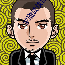 求道武俠世界