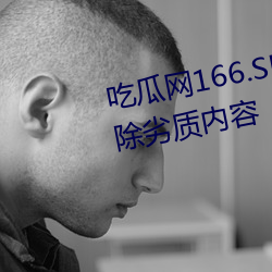 吃瓜网166.SU黑料不打烊已经删除劣质内容 （主一无適）