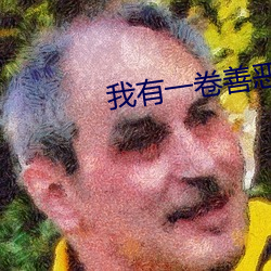 我有一卷善恶天书 （钢瓶）