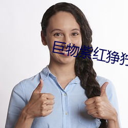 巨物紫红狰狞含吞吐 （冲子）
