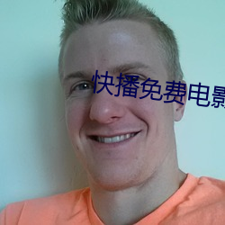 快播(播)免费电影(影)