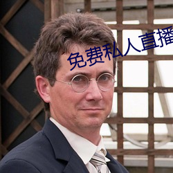 免费私人直播间哔哩哔哩 （名公钜卿）