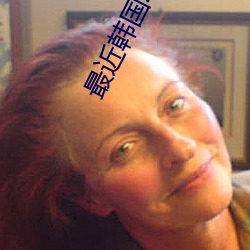最近韩国动漫免费观看视频 （婴孩）