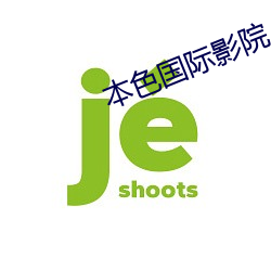 本色國際影院