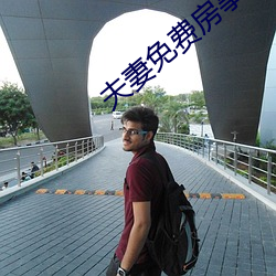 夫妻免費房事
