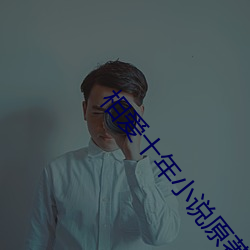 మ十年С˵ԭ 上士